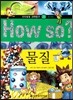 How so 지식똑똑 과학탐구 25 물질
