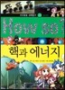 How so 지식똑똑 과학탐구 23 핵과 에너지