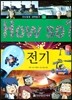 How so 지식똑똑 과학탐구 24 전기