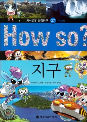 How so 지식똑똑 과학탐구 27 지구