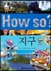 How so 지식똑똑 과학탐구 27 지구