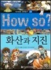 How so 지식똑똑 과학탐구 28 화산과 지진