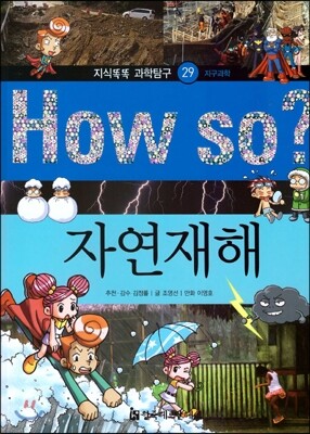 How so 지식똑똑 과학탐구 29 자연재해