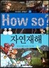 How so 지식똑똑 과학탐구 29 자연재해