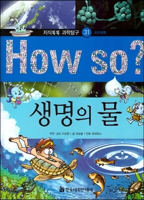 How so 지식똑똑 과학탐구 31 생명의 물
