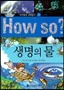 How so 지식똑똑 과학탐구 31 생명의 물
