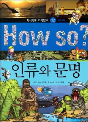 How so 지식똑똑 과학탐구 32 인류와 문명