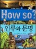 How so 지식똑똑 과학탐구 32 인류와 문명