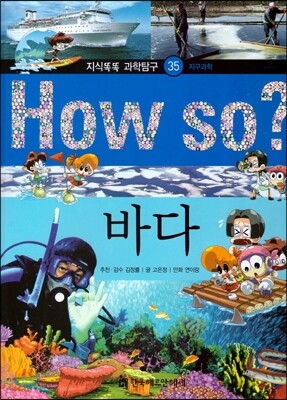 How so 지식똑똑 과학탐구 35 바다