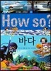 How so 지식똑똑 과학탐구 35 바다