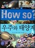 How so 지식똑똑 과학탐구 37 우주와 태양계