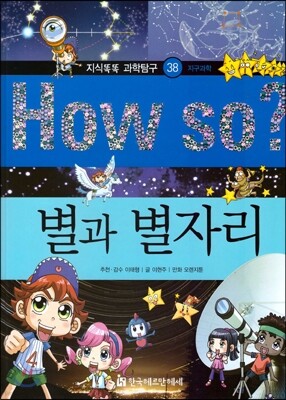 How so 지식똑똑 과학탐구 38 별과 별자리