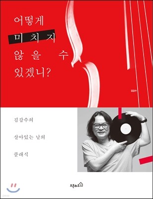 어떻게 미치지 않을 수 있겠니?