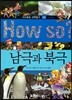 How so 지식똑똑 과학탐구 40 남극과 북극