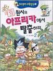 긴급구조 원시의 아프리카에서 탈출하라 2