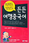 든든 여행중국어