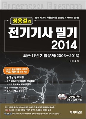 정용걸의 전기 기사 필기 2014