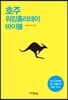 호주 워킹홀리데이 바이블