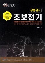 정용걸의 초보전기