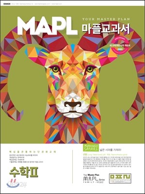 MAPL 마플 교과서 수학 2 (2017년용)