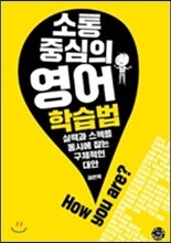 소통중심의 영어학습법