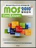MOS 2010 절대강자 Core & Expert