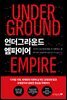 언더그라운드 엠파이어