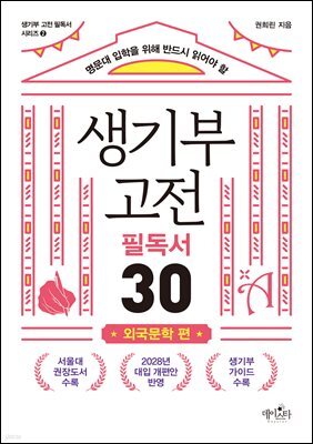 생기부 고전 필독서 30 외국문학 편
