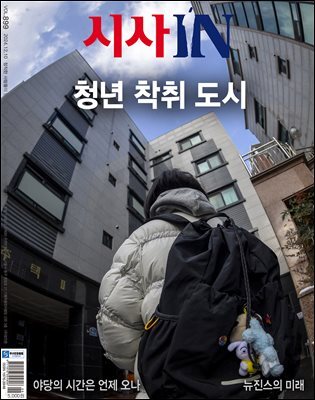 시사IN 제899호