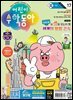 어린이수학동아 Vol.17 : 2024.09.01