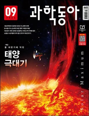 과학동아 2024.09