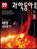 과학동아 2024.09