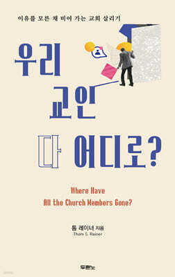 우리 교인 다 어디로?
