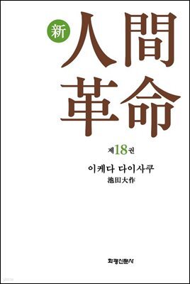 소설 신인간혁명 제18권