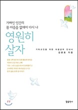 가짜인 인간의 몸 마음을 없애어 다시 나 영원히 살자