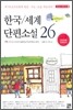 청소년이 꼭 읽어야 할 한국세계 단편소설 26