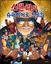 스탠 리의 슈퍼히어로 드로잉