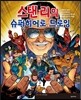 스탠 리의 슈퍼히어로 드로잉