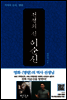 전쟁의 신, 이순신