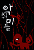 악취미들
