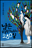 남촌 공생원 마나님의 280일