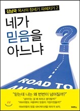 네가 믿음을 아느냐