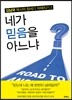 네가 믿음을 아느냐