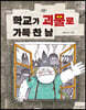 학교가 괴물로 가득 찬 날