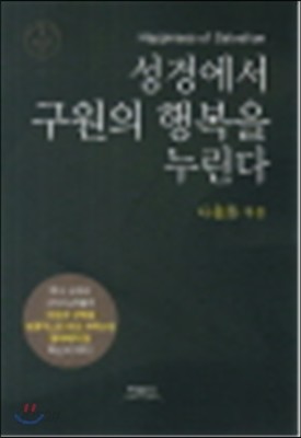 성경에서 구원의 행복을 누린다