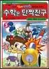 수학은 단짝친구 5