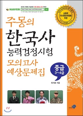 주몽의 한국사능력검정시험 모의고사 예상문제집 중급(3·4급)