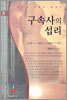 구속사의 섭리
