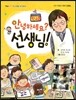 안녕하세요? 선생님!