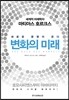 변화의 미래